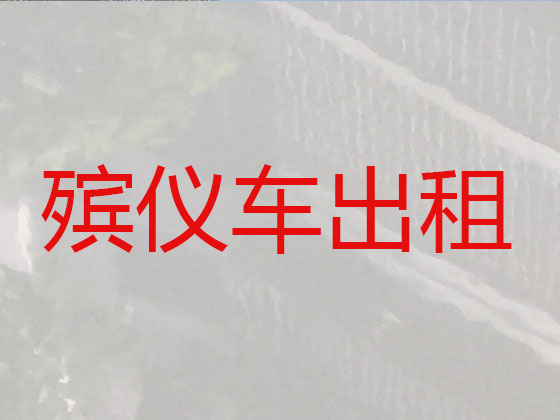 武夷山长途遗体运送回老家